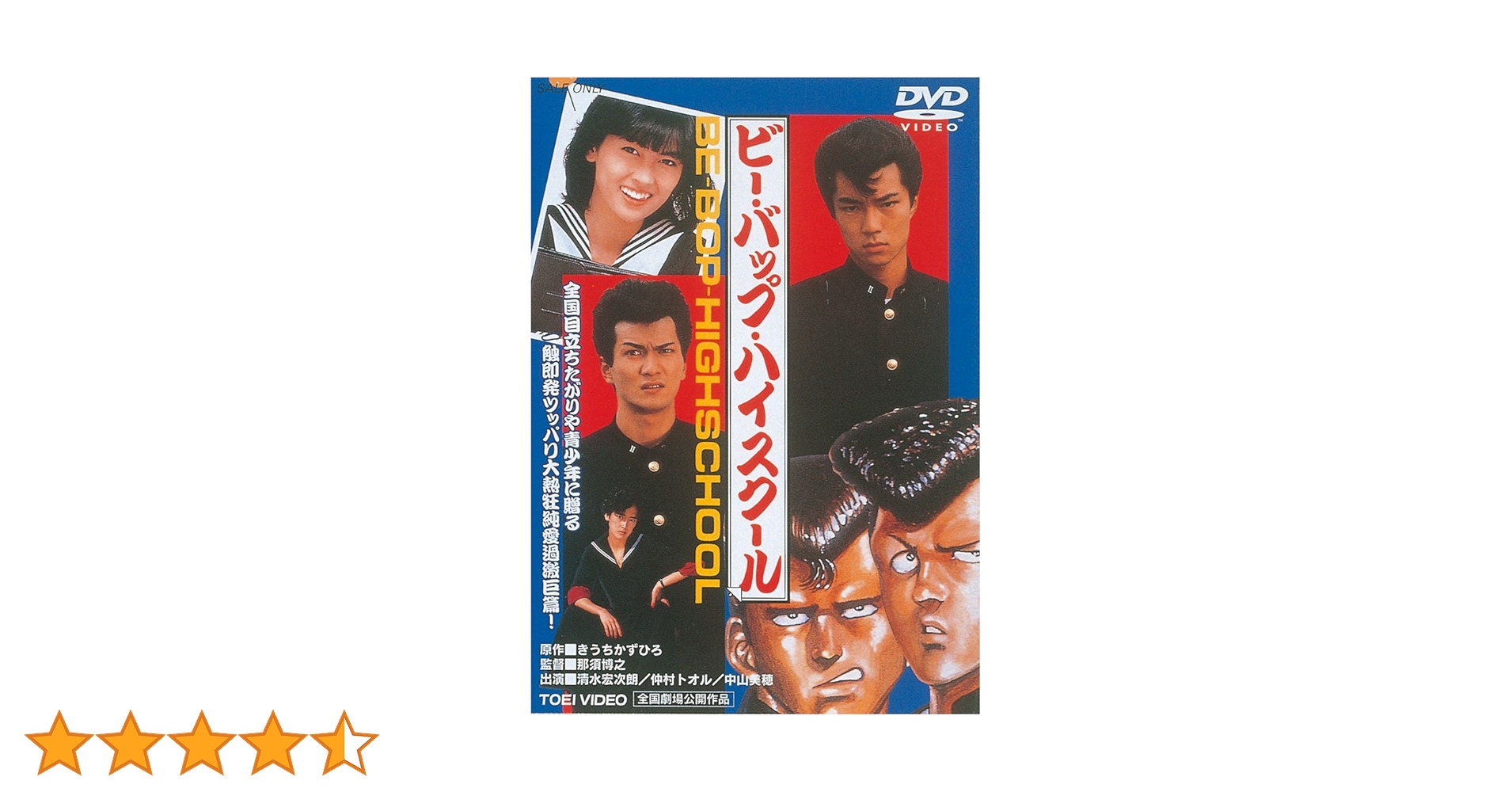 Amazon.co.jp: ビー・バップ・ハイスクール [DVD] : 清水宏次朗